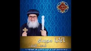 التحديات التى تقابل الشباب  - الأنبا موسى أسقف الشباب