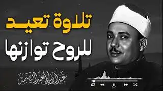 تلاوة الخشوع والطمأنينة | تلاوة نادرة بصوت ملائكي | بصوت الشيخ عبدالباسط عبدالصمد