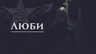Rock Rays - Люби (cover)