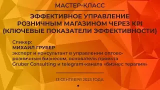 &laquo;Эффективное управление розничным магазином через KPI&raquo;, Текстильлегпром, 13.09.2023