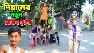 দিহানের নতুন আজব খেলা  | Dihaner notun ajob khela | dihan cartoon | bengali fairy tales | dihan |
