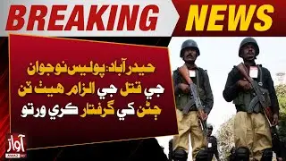 Hyderabad: Police Arrest Three Over Alleged Murder of Young Man | Awaz Tv News