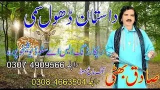 Dastan Dhol Sami By Sadiq Bhatti Baag Mod Wala