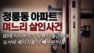 80대 시아버지가 남편 출근 후 도어락 배터리를 다 빼버린 이유 - 정릉동 아파트 며느리 살인사건 | 샨나엘