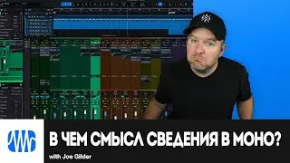 В чем смысл сведения в моно? | PreSonus / Studio One