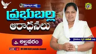 01.02.2026 ||  ఆదివారపు ప్రభు బల్లారాదన  | RAKSHANADWARAM CHURCH - Telugu Christain Messages | JCIGM