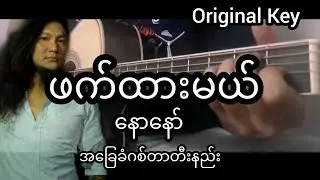 ဖက်ထားမယ် - နောနော် Guitar Chord ဂစ်တာတီးနည်း 2025 
