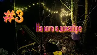#3 🌊🚴‍♀️Велоприключение на южном побережье в декабре 🏕️