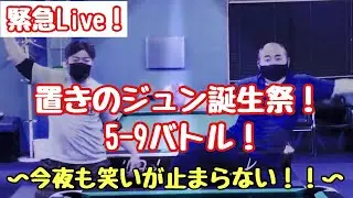 置きのジュン誕生祭！5-9ライブ！