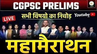 महा मैराथन सीजीपीएससी प्रीलिम्स संपूर्ण सिलेबस पर आधारित लगातार  MCQ (PART-3)  @sadhyapsc ​
