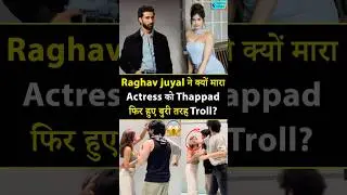 Raghav juyal ने क्यों मारा Actress को Thappad फिर हुए बुरी तरह Troll? #raghavjuyal #sakshimalik