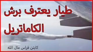 طيار يعترف برش الكاماتريل