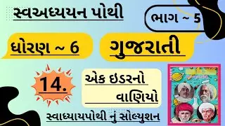 |std 6 gujarati ch 14 swadhyay pothi bhag 5 | dhoran 6 gujarati swadhyay pothi ch 14 bhag 5|