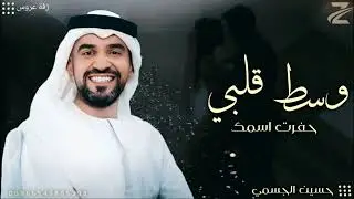 زفات 2026 | حسين الجسمي | وسط قلبي حفرت اسمك | النسخة الاصلية | 2026