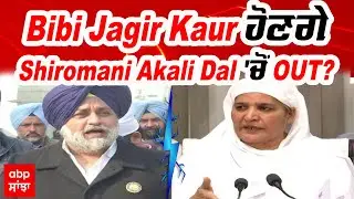 Bibi Jagir Kaur ਹੋਣਗੇ Shiromani Akali Dal 'ਚੋਂ OUT? | Live Discussion