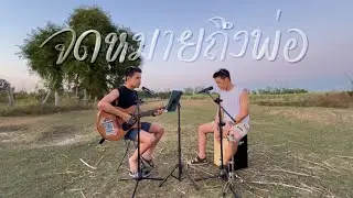 จดหมายถึงพ่อ - อี๊ด ฟุตบาท | BEST BOSS (Cover)