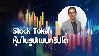 EP535 Stock Token หุ้นในรูปแบบคริปโตโดย Binance มันคืออะไร มีผลยังไง ต่างจากหุ้นปกติยังไง