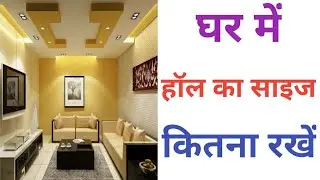 घर में हॉल का साइज कितना रखें| Hall ka Size kitna hona chahiye?