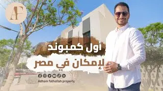 مع ادهم فتح الله | Al Burouj | كمبوند البروج شقق وفيلات للبيع مقدم 5% تقسيط 8 سنوات - عقارات مصر