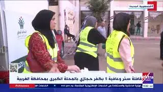 قافلة ستر وعافية 5 بكفر حجازي بالمحلة الكبرى بمحافظة الغربية