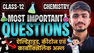 ऐल्डिहाइड, कीटोन एवं कार्बोक्सिलिक अम्ल के Most Imp Questions | Marathon Class |Class-12th Chemistry