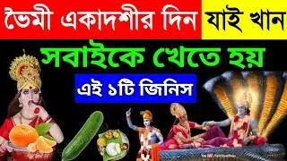 কাল ভৈমী একাদশীর দিন এই ১টি খাবার অবশ্যই খান | সারা বছর অর্থ আসবে ও সুস্থ থাকবেন