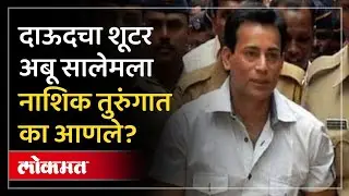 Gangster Abu Salem दिल्लीहून परत Nashikच्या मध्यवर्ती कारागृहात 'हे' आहे कारण | Dawood Ibrahim