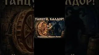 🍷 КЛУРИКОНЫ: Тени подвала | Tavern Secrets | Aeternus LORE #музыка #aeternus #топ #калдор #folkmetal