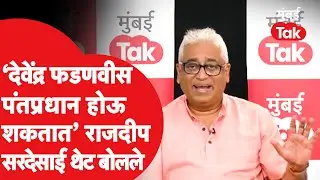 Rajdeep Sardesai : Devendra Fadnavis पुढचे PM? राजदीप सरदेसाई असं का म्हणाले?