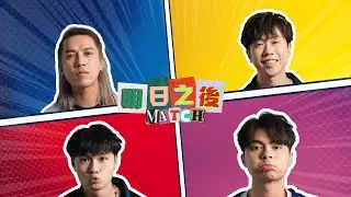 MATCH - 明日之後 Let's Try (Official Music Video)