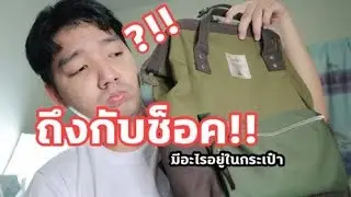 ในกระเป๋านั้นมีอะไร ?!! | สะนิววี่