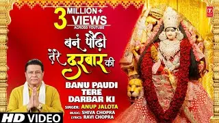 बनूं पौढ़ी तेरे दरबार की Banu Paudi Tere Darbar Ki I Devi Bhajan I ANUP JALOTA I Full HD Video Song