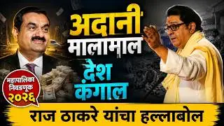 Raj Thackeray Speech | शिवशक्ती जाहीर सभा | BMC Election 2026 | Thackeray Brothers Rally #thackrey