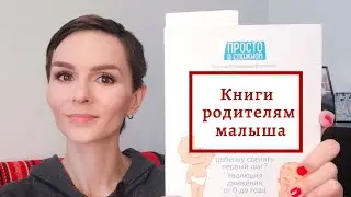 Книги для родителей малыша |Екатерина Юрьева|Трейси Хогг|Галина Лупандина-Болотова