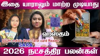 ஹஸ்தம் நட்சத்திரம் வாழ்க்கை ரகசியம் என்ன ? | hastham Natchathiram | Astrologer ~ hastham star 2026