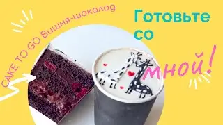 CAKE to GO Шоколад-вишня. Десерт в стаканчике