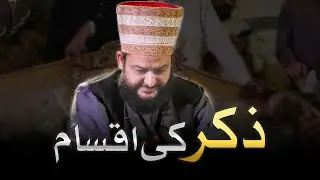 Zikar pas anfaas | Zikar ki Iqsam | by Hazrat pir Sufi Muhammad Jameel-ur-Rehman khani