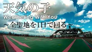映画『天気の子』 1日ですべての聖地を巡礼（weathering with you places in real life）