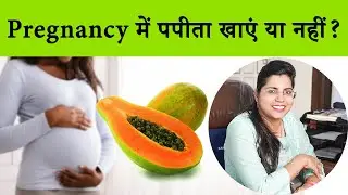 Pregnancy में पपीता खाना चाहिए या नहीं - डॉ चंचल शर्मा
