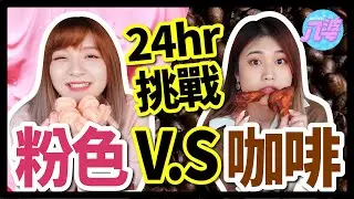 【挑戰】超艱難！24小時只吃粉紅色跟咖啡色！一杯飲料200元？差點變大胃王？ft.完美日記Perfect Diary｜八婆BESTIES