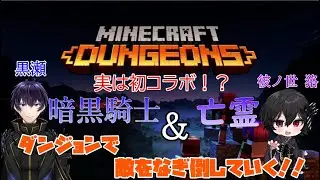 【マイクラダンジョンズ】彼ノ世狢さんと攻略すんぜ！！#3【Vtuber/コラボ】