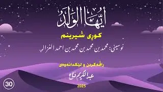 AW30- ایها الولد