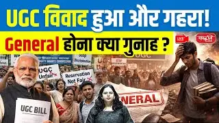 UGC Controversy: Is Being a General Category Candidate a Crime? | General Category vs System