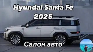 Hyundai Santa Fe 2025|Обзор салона