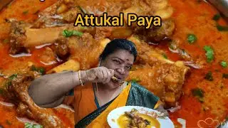 ஆட்டுக்கால் மாயா |Aatu Kaal Paya|Mutton Paya Recipe in Tamil| Goat Leg Soup #attukaal paya