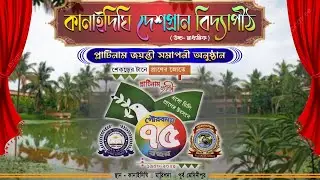 প্লাটিনাম জয়ন্তী সমাপনী অনুষ্ঠান : কানাইদিঘি দেশপ্রাণ বিদ্যাপীঠ : মারিশদা : পূর্ব মেদিনীপুর
