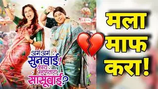 Sasu vs Sun | Aga Aga Sunbai Kay Mhantay Sasubai Marathi Movie Review (No Spoilers)