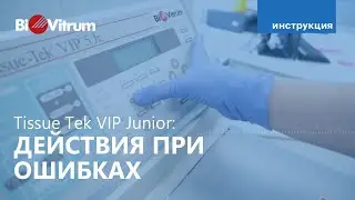 Tissue-Tek VIP Junior: действия при ошибках