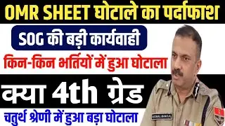 Rajasthan OMR Scam Update | OMR घोटाला:SOG की बड़ी कार्यवाही|SOG Latest NewsToday