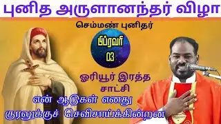 04.02.2026| ஓரியூர் புனித அருளானந்தர் திருவிழா| St John De Britto's Feast | Arul Thedal | Fr Manuvel